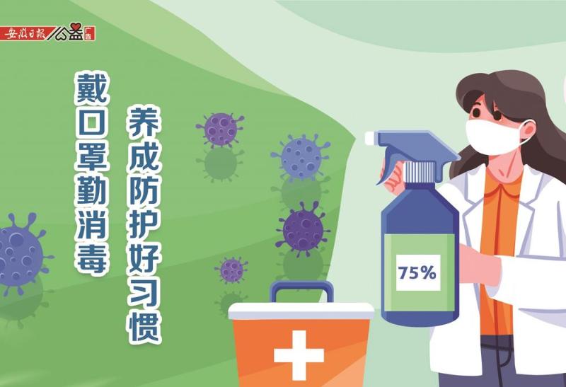 戴口罩勤消毒 養成防護好習慣